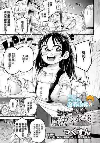 [Tsukusun] Shirley to Mahou no Suiyaku (COMIC Mate Legend Vol. 48 2022-11) [Chinese] [沒有漢化] [Digital]