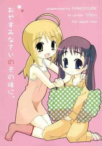 (C67) [FANCY CUBE (Chino Fumiyu)] Oyasuminasai no Sono Ato ni.