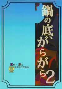 [奇械帝都 (Kobayashi Kunoki)] 鍋の底、がらが2 (Kuroko no Basuke)