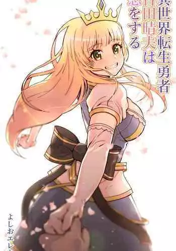 [Yoshio Ereki] Isekai Tensei Yuusha Yoshida Haruo wa Koi o Suru [Chinese]