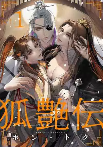 狐艳传 01
