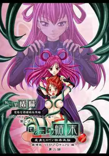 [MACXE'S (monmon)] Mou Hitotsu no Ketsumatsu ~Henshin Heroine Kairaku Sennou Yes!! Precure 5 Hen~ 另一个结局 变身女英雄快乐洗脑 yes!! 光之美少女5篇 第二话 (Yes! PreCure 5) [Chinese] [LLQ个人汉化]