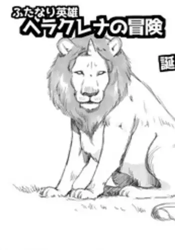 [pink-noise (Mizuiro Megane)] Futanari Eiyuu Herculena no Bouken - Tanjou Hen