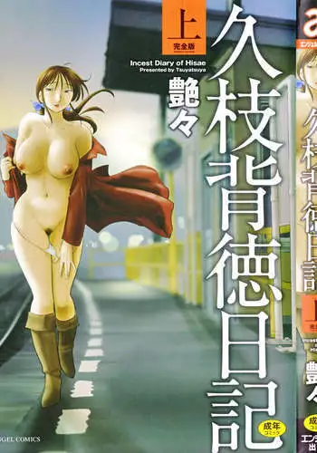 Incest Diary of Hisae Vol. 1 / Hisae Haitoku Nikki Kanzeban Jou