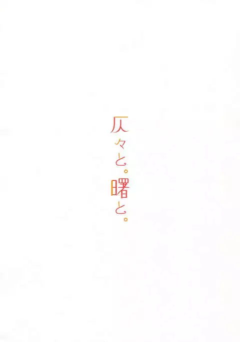 Honobono to. Akebono to.