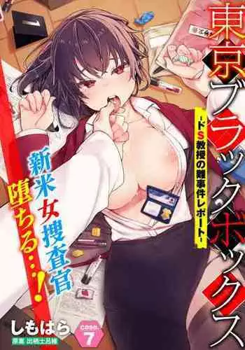 [Shimohara] Tokyo Black Box -Do-S Kyoujyu no Nanjiken Report- case. 7 | 东京黑匣子 - 抖S教授的疑案报告 07 (Dascomi Vol. 23) [Chinese] [Le_long] [Digital]