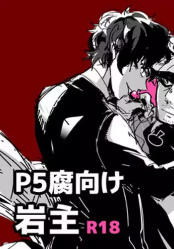 [Kuruuma] 【P5 Kusa】 Iwa-Nushi Rogu (Persona 5)