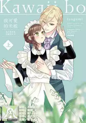 [tsugumi] Kawaii Boku no Mia Tennen Kizoku-sama no Aisare Maid | 我可愛的米婭 為天然貴族所愛的女僕 1-7 [Chinese] [莉赛特汉化组]