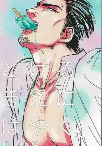 Tokeru Mae ni Hayaku.