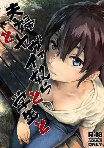 [oilan (Yamada Tarou)] Fuufu to Yavai Yatsura to Gakusei to [Digital]