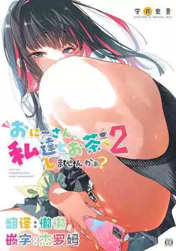 [Kamishiki (Kamizuki Shiki)] Oni-san, watashitachi to ocha shimasen kaa? 2