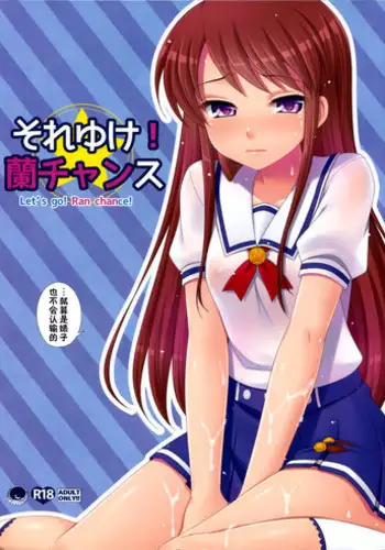 (C84) [ETC x ETC (Hazuki)] Soreyuke! Ran-Chance (Aikatsu!) [Chinese]