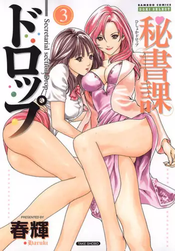 [Haruki] Hishoka Drop - Secretarial section Drop 3 [English] {Tadanohito}