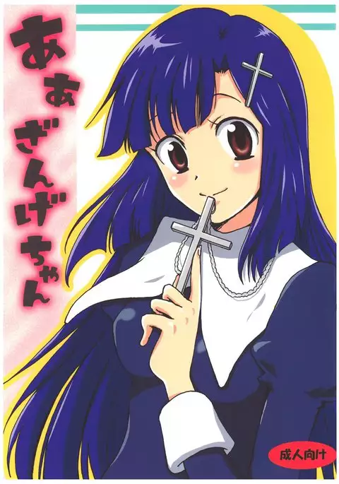 Aa Zange-chan