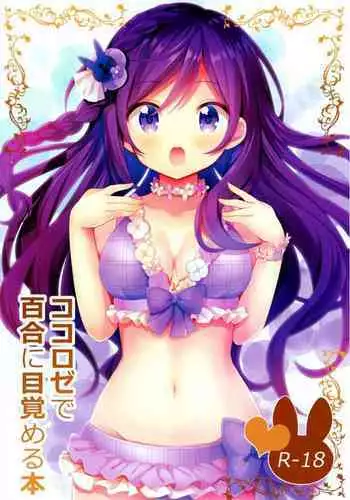 [vivid_dot (Nanakusa Amane)] KokoRoze de Yuri ni Mezameru Hon (Gochuumon wa Usagi desu ka?) [Digital]