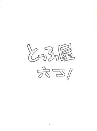 [Toufuya (Various)] Toufuya Rokuchou (Various)