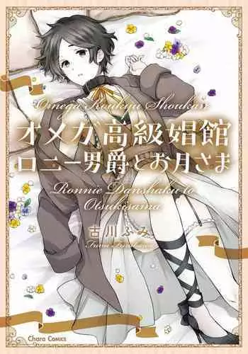 [Furukawa Fumi] Omega Koukyu Shoukan Ronnie Danshaku no Otsuki-sama | OMEGA高级娼馆 罗尼男爵与白月光 Ch. 1-3 [Chinese] [冒险者公会] [Digital]