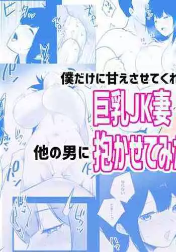 Boku dake ni Amaesasete Kureru Kyonyuu JK Tsuma o Hoka no Otoko ni Dakasete Mita 5