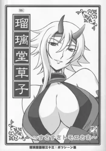 Ruridou Zoushi ~Suki Suki Tomoe-sama~