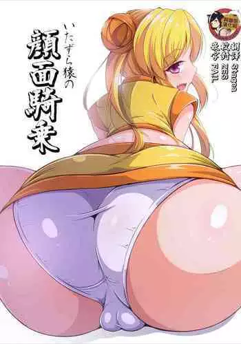 [Gatlingcat (Aimo)] Itazura Zaru no Ganmenkijo (Sengoku Otome) [Chinese] [臭鼬娘漢化組]