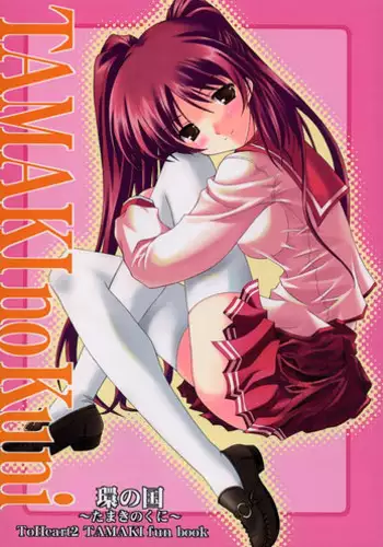 [Zangyaku Koui Teate & Fukupukutei & ATOMIC BUSTER & ASTROCLEEP] TAMAKI no Kuni (ToHeart2)