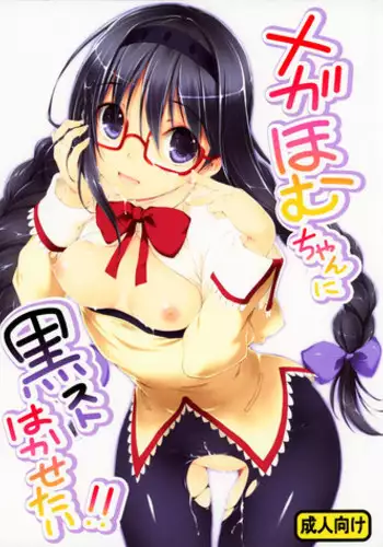 (COMIC1☆5) [Kikurage-ya (Kikurage)] Megahomu-chan ni Kurosto Hakasetai!! (Puella Magi Madoka Magica) [English]