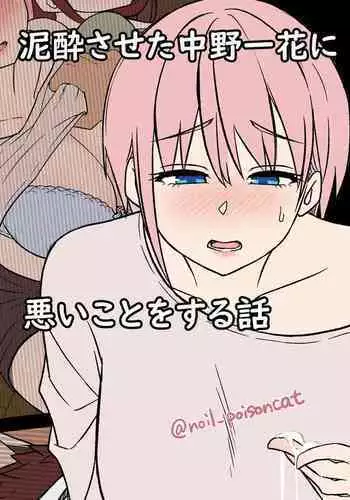 deisui saseta nakano ichika ni warui koto o suru hanashi