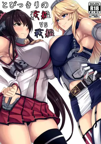 とびっきりの戦艦VS戦艦
