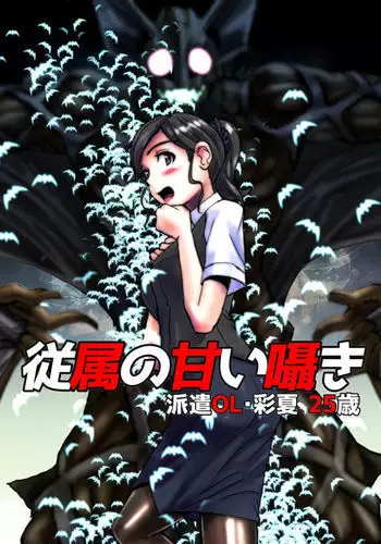 Juuzoku no Amai Sasayaki ~ Haken OL Ayaka: 25-sai | The Slave's Sweet Whisper -Dispatched OL Ayaka 25 Years Old