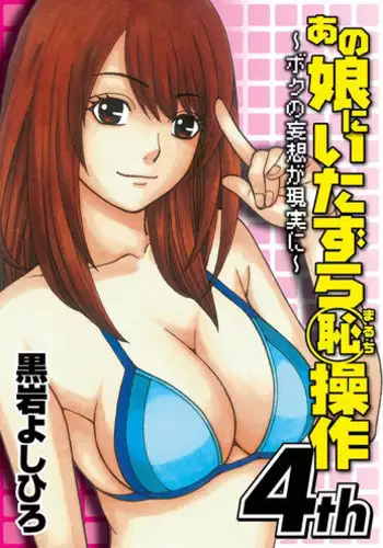 [Kuroiwa Yoshihiro] Anoko ni Itazura Maruchi Sousa 4th ~Boku no Mousou ga Genjitsu ni~ [Digital]