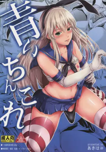 (C88) [Akiba Maou (Akiha@)] Aoi Chincolle (Kantai Collection -KanColle-)