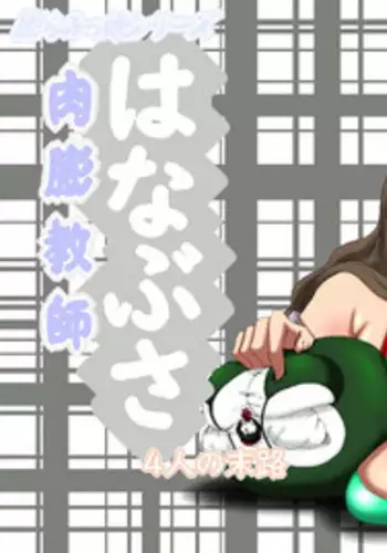 Nikubou Kyoushi Hanabusa 4-nin no Matsuro