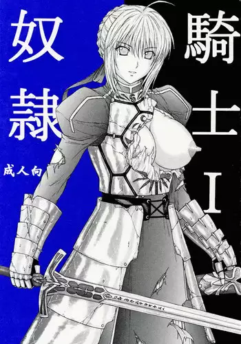 (C69) [Kusari (Aoi Mikku)] Dorei Kishi I (Fate/stay night) [Chinese] [逆襲漢化]