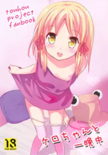 (Reitaisai 8) [gallop (shige)] Kero-chan to Hitobanjuu (Touhou Project)