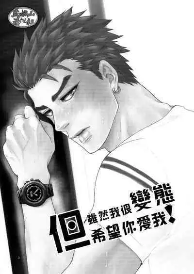 [Cr24 (Nishi Chrome)] Hentai dakedo Aishite Hoshii! | 雖然我很變態但希望你愛我! [Chinese] [马栏山汉化组] [Digital]