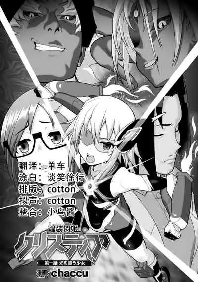 煌装閃姫クリスティア ch.1-3