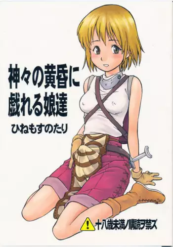 (C62) [Hinemosuan (Hinemosu Notari)] Kamigami no Tasogare ni Tawamureru Musumetachi (Ragnarok Online)