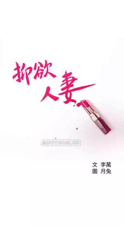 抑欲人妻05
