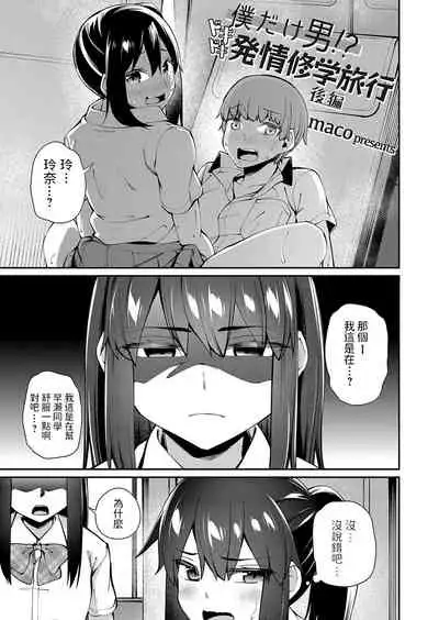 [maco] 僕だけ男!? ドキドキ発情修学旅行 -後編- (コミックグレープ. Vol.97) 中文翻譯