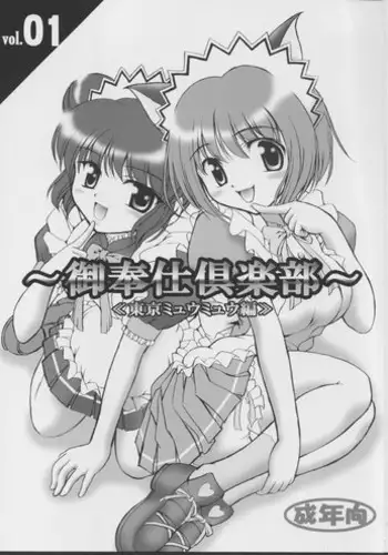 (Heartful Communication) [Kuroyuki (Kakyouin Chiroru)] Gohoushi Club 01 (Tokyo Mew Mew) [English] [PT]