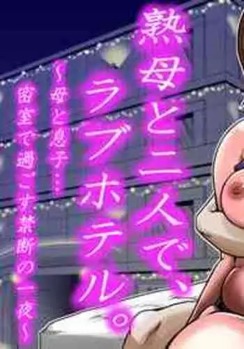 [Makoto Shiyaka] Jukubo to Futari de, Love Hotel . ~ Haha to Musuko… Misshitsu de Sugosu Kindan no Ichiya ~