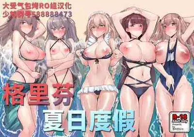 Griffin's Summer Vacation | 格里芬夏日度假