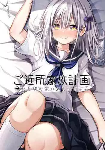 [Ice Coffee (Comiching)] Gokinjo Kazoku Keikaku - Watashi to Tonari no Ie no Onii-chan