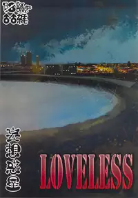 (Shota Scratch 19) [Mousou Wakusei (Moritake)] Loveless