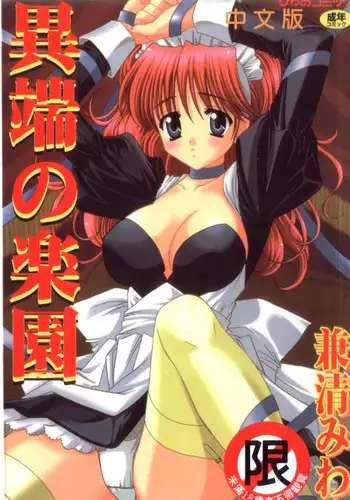 [Kanekiyo Miwa] Itan No Rakuen [Chinese]
