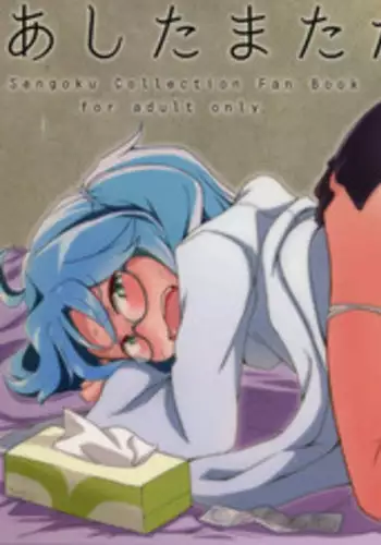 (C89) [Shoujo no You ni (Houtei Kara)] Ashita mata Ganbareru? Zenpen (Sengoku Collection)