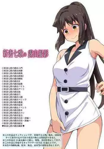 [Fukurou Naru Tori] Niizuma Nanaka no Roshutsu Satsuei