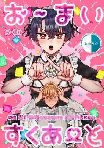 お～まいすくあ～と