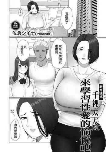 [Sakura Shiina] Kyouiku Mama Chisato-san (42) Sei no Yorokobi o Manabu | 教育媽媽 千裡太太(42) 來學習性愛的愉悅吧 (COMIC Magnum Vol. 164) [Chinese]