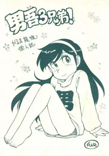 (CR26) [Karmaya (Karma Tatsurou)] Dango Sankyoudai! (Amaizo! Dango)